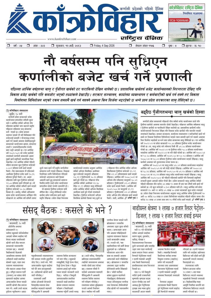 काँक्रेविहार राष्ट्रिय दैनिक ई-पत्रिका २०८३ भदौ १९ शुक्रबार