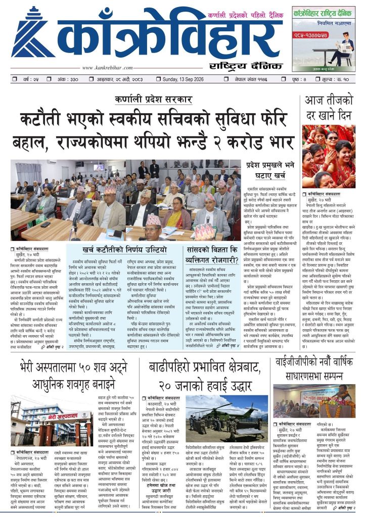 काँक्रेविहार राष्ट्रिय दैनिक ई-पत्रिका २०८३ भदौ २८ आइतबार