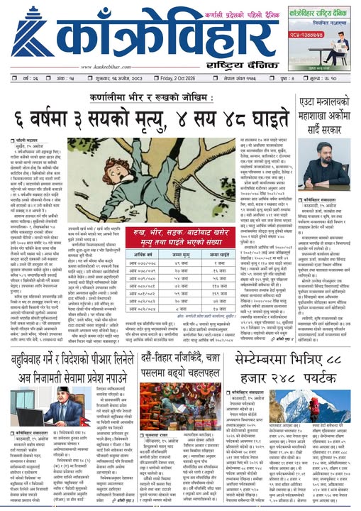 काँक्रेविहार राष्ट्रिय दैनिक ई-पत्रिका २०८३ असोज १६ शुक्रबार