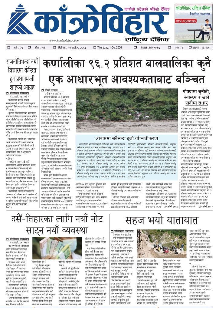 काँक्रेविहार राष्ट्रिय दैनिक ई-पत्रिका २०८३ असोज १५ बिहीबार