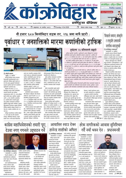 काँक्रेविहार राष्ट्रिय दैनिक ई-पत्रिका २०८३ असोज १८ आइतबार