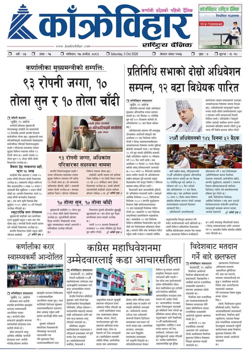 काँक्रेविहार राष्ट्रिय दैनिक ई-पत्रिका २०८३ असोज १७ शनिबार