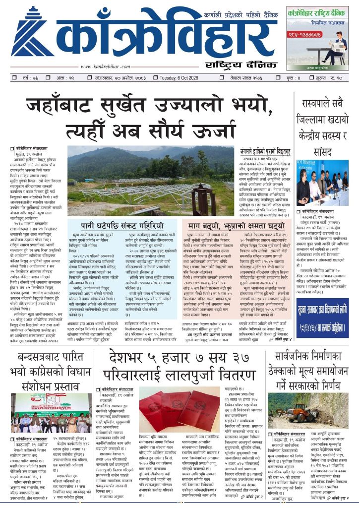 काँक्रेविहार राष्ट्रिय दैनिक ई-पत्रिका २०८३ असोज २० मंगलबार