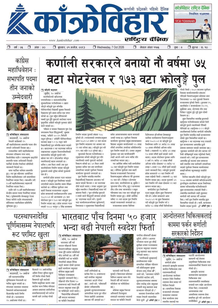 काँक्रेविहार राष्ट्रिय दैनिक ई-पत्रिका २०८३ असोज २१ बुधबार