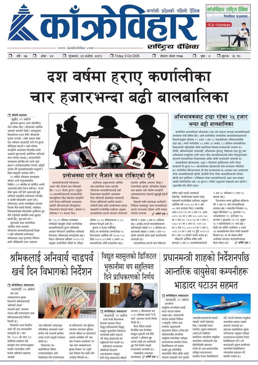 काँक्रेविहार राष्ट्रिय दैनिक ई-पत्रिका २०८३ असोज २३ शुक्रबार