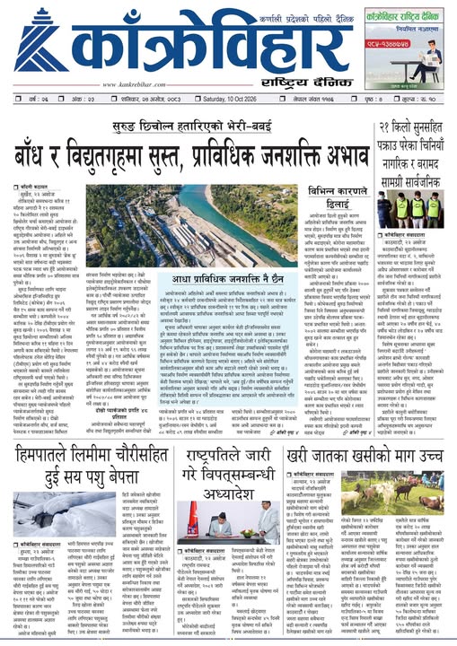 काँक्रेविहार राष्ट्रिय दैनिक ई-पत्रिका २०८३ असोज २४ शनिबार